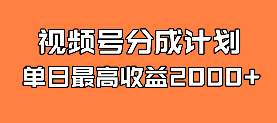 全新蓝海 视频号掘金计划 日入2000-墨痕微课