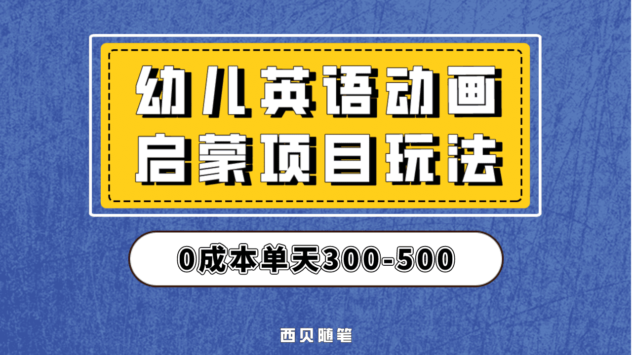 最近很火的,幼儿英语启蒙项目,实操后一天587!保姆级教程分享!-墨痕微课