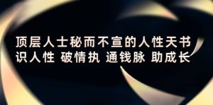 顶层人士秘而不宣的人性天书,识人性 破情执 通钱脉 助成长-墨痕微课