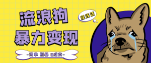 流浪狗暴力变现项目【项目流程 操作详解】-墨痕微课