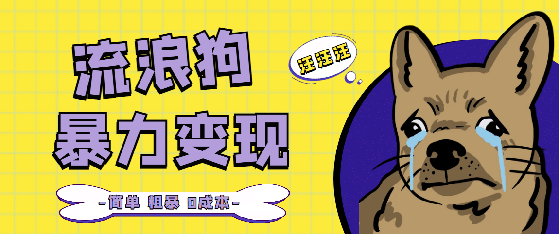 流浪狗暴力变现项目【项目流程 操作详解】-墨痕微课