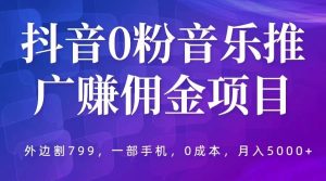 抖音0粉音乐推广赚佣金项目,外边割799,一部手机0成本就可操作,月入5000-墨痕微课