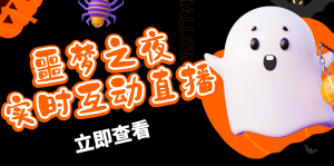 抖音噩梦之夜直播项目,可虚拟人直播 抖音报白 实时互动直播【软件 教程】-墨痕微课