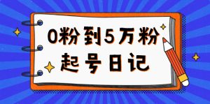 0粉到5万粉起号日记,持续变现 实操过程(5节课-78分钟)-墨痕微课