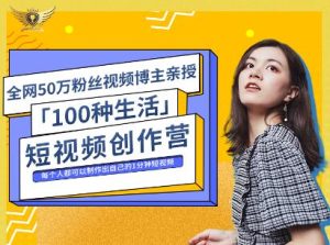 公子伊·100种生活短视频创作营,价值999元-墨痕微课