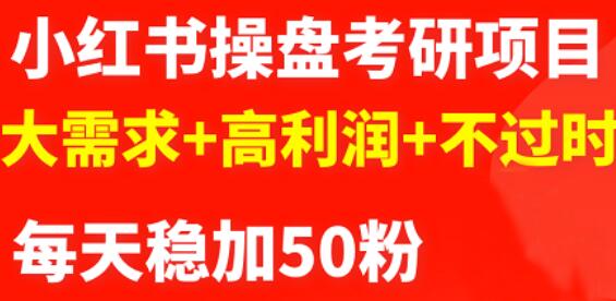 最新小红书操盘考研项目:大需求 高利润 不过时-墨痕微课