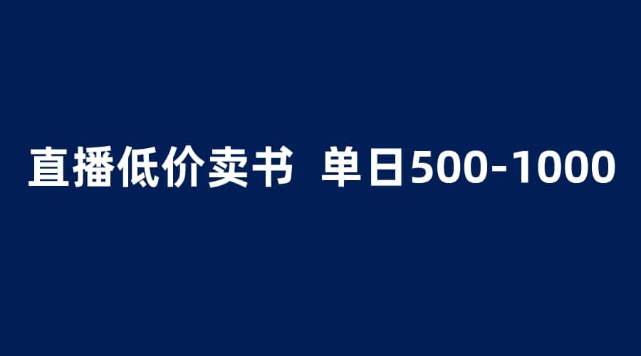 抖音半无人直播，1.99元卖书项目，简单操作轻松日入500＋-墨痕微课