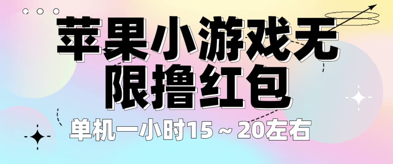 苹果小游戏无限撸红包 单机一小时15～20左右 全程不用看广告！-墨痕微课
