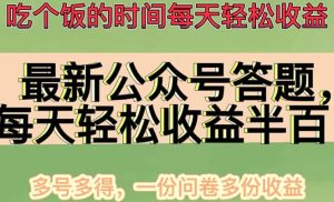 最新公众号答题项目,多号多得,一分问卷多份收益-墨痕微课