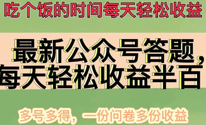 最新公众号答题项目，多号多得，一分问卷多份收益-墨痕微课