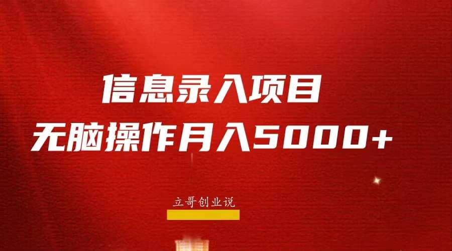 月入5000 ,信息录入返佣项目,小白无脑复制粘贴-墨痕微课