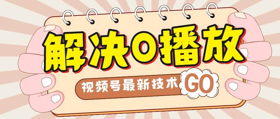 解决0播放量，搬运视频百分百过原创，二次剪辑加卡封面，视频号新最技术-墨痕微课
