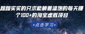 踏踏实实的只求能躺着温饱的每天赚个100 的淘宝虚拟项目,适合新手-墨痕微课