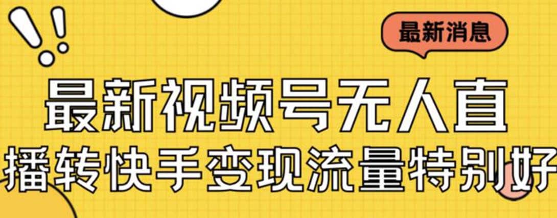 最新视频号无人直播转快手变现美女玩法日入500 【教程 素材】-墨痕微课