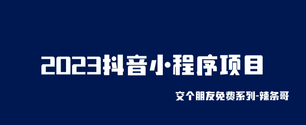 2023抖音小程序项目,变现逻辑非常很简单,当天变现,次日提现-墨痕微课