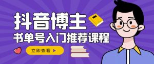 跟着抖音博主陈奶爸学抖音书单变现,从入门到精通,0基础抖音赚钱教程-墨痕微课