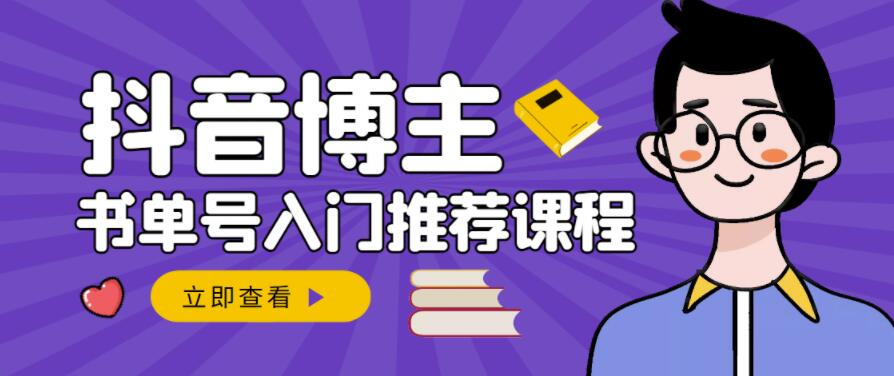 跟着抖音博主陈奶爸学抖音书单变现,从入门到精通,0基础抖音赚钱教程-墨痕微课