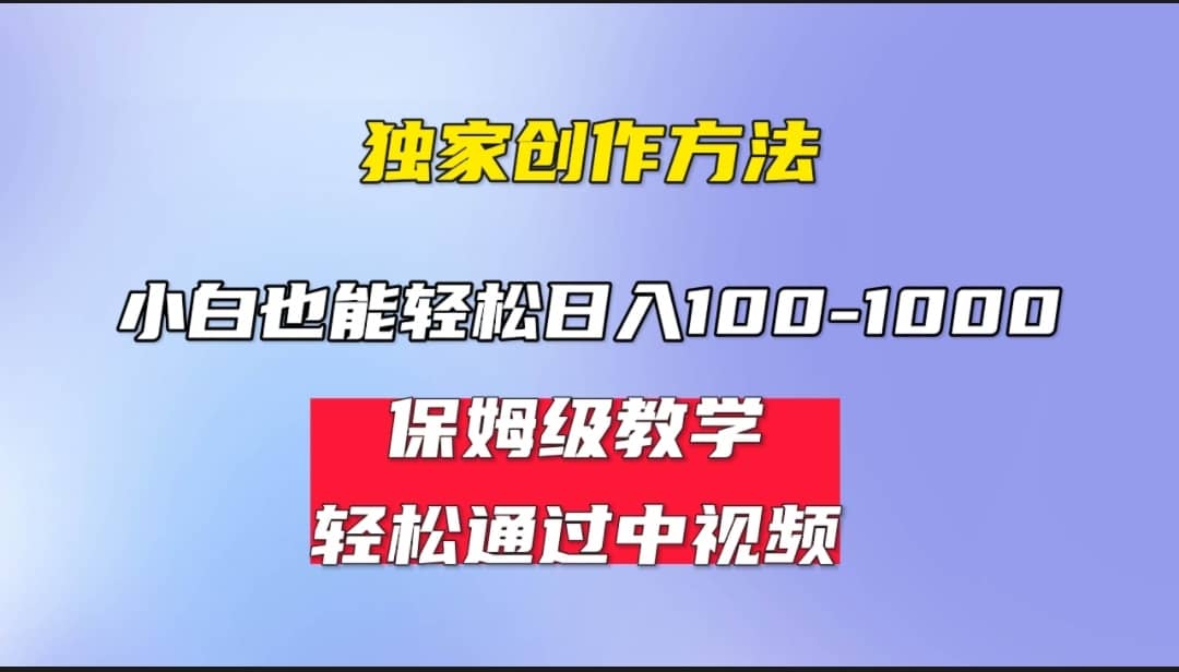 小白轻松日入100-1000，中视频蓝海计划，保姆式教学，任何人都能做到-墨痕微课