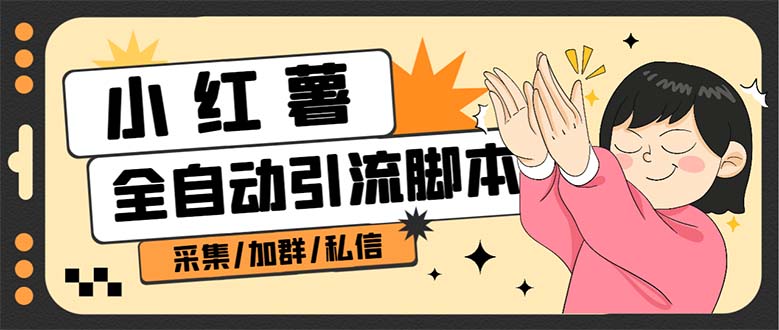 B站全自动评论引流脚本,解放双手自动引流【引流脚本 使用教程】-墨痕微课