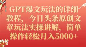 GPT爆文玩法的详细教程，今日头条原创文章玩法实操讲解，简单操作月入5000-墨痕微课
