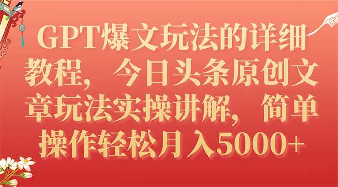 GPT爆文玩法的详细教程,今日头条原创文章玩法实操讲解,简单操作月入5000-墨痕微课