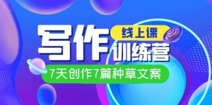 线上创作写作训练营,7天创作7篇种草文案(7节直播课)-墨痕微课
