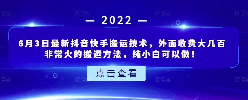 6月3日最新抖音快手搬运技术，外面收费大几百非常火的搬运方法，纯小白可以做！-墨痕微课