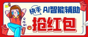 外面收费888的最新AI智能快手全自动抢红包脚本,防风控单机一天10 【永-墨痕微课