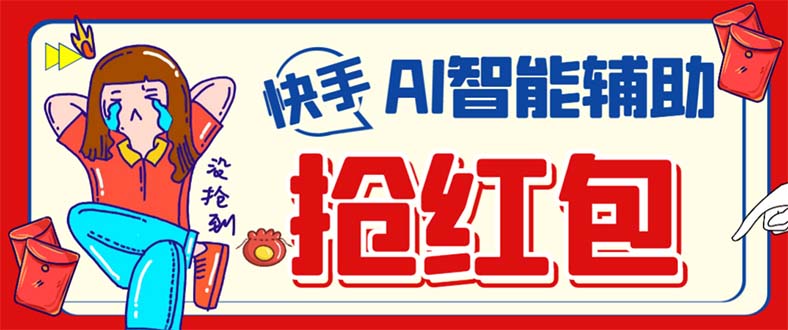 外面收费888的最新AI智能快手全自动抢红包脚本，防风控单机一天10 【永-墨痕微课