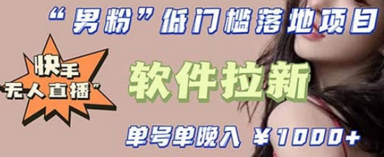 快手0粉开通官方“磁力聚星”小铃铛,0基础0费用实操无人直播“软件拉新”-墨痕微课