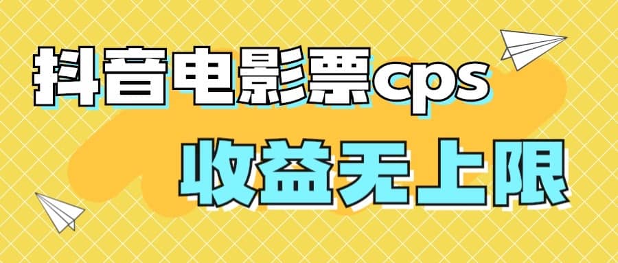 风口项目，抖音电影票cps，月入过万的机会来啦-墨痕微课