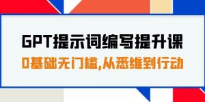 GPT提示词编写提升课,0基础无门槛,从悉维到行动,30天16个课时-墨痕微课