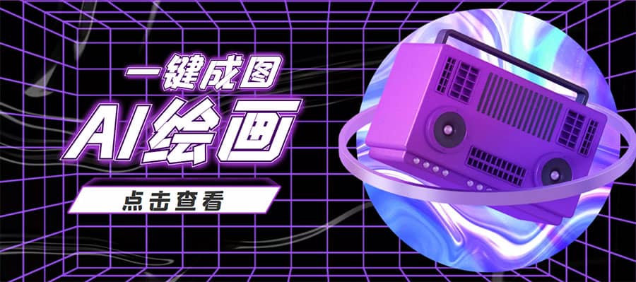 抖音最近很火的变现玩法,AI绘画一键成图-墨痕微课