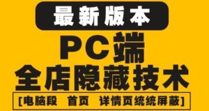 外面收费688的最新淘宝PC端屏蔽技术6.0:防盗图,防同行,防投诉,防抄袭等-墨痕微课