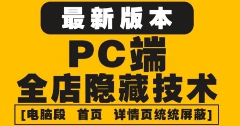 外面收费688的最新淘宝PC端屏蔽技术6.0:防盗图,防同行,防投诉,防抄袭等-墨痕微课
