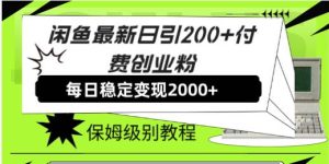 闲鱼最新日引200 付费创业粉日稳2000 收益,保姆级教程!-墨痕微课
