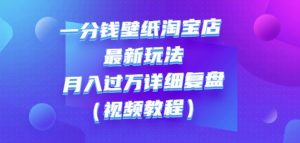 一分钱壁纸淘宝店最新玩法:月入过万详细复盘(视频教程)-墨痕微课