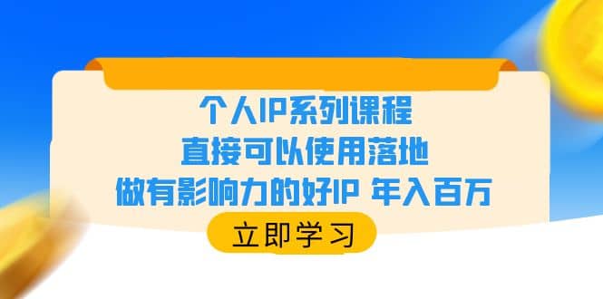 个人IP系列课程，直接可以使用落地，做有影响力的好IP 年入百万-墨痕微课