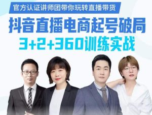 《抖音直播电商起号破局》训练实战,官方认证讲师团,带你玩转直播带货-墨痕微课