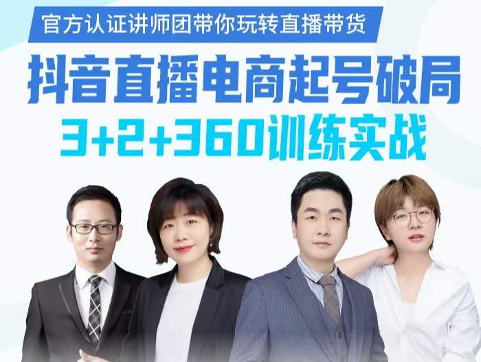 《抖音直播电商起号破局》训练实战,官方认证讲师团,带你玩转直播带货-墨痕微课