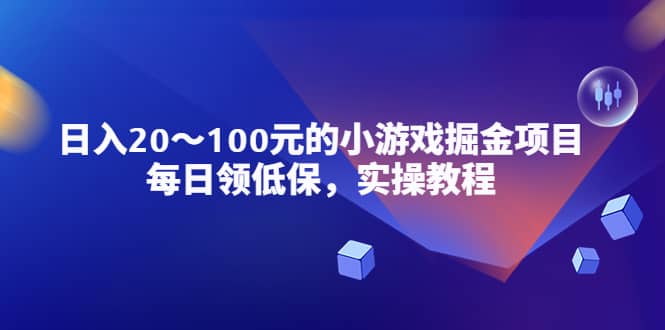 小游戏掘金项目，每日领低保，实操教程-墨痕微课