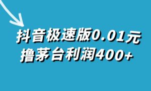 抖音极速版0.01元撸茅台，一单利润400-墨痕微课
