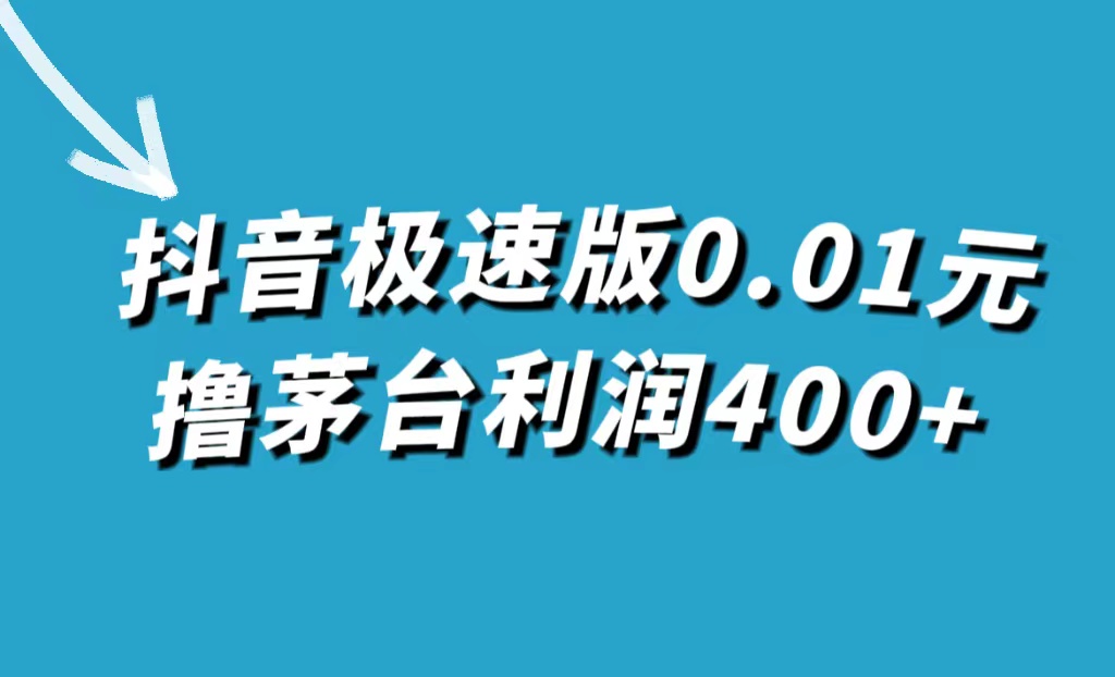 抖音极速版0.01元撸茅台,一单利润400-墨痕微课