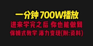 一分钟700W播放 进来学完 你也能做到 保姆式教学 暴力变现(教程 83G素材)-墨痕微课