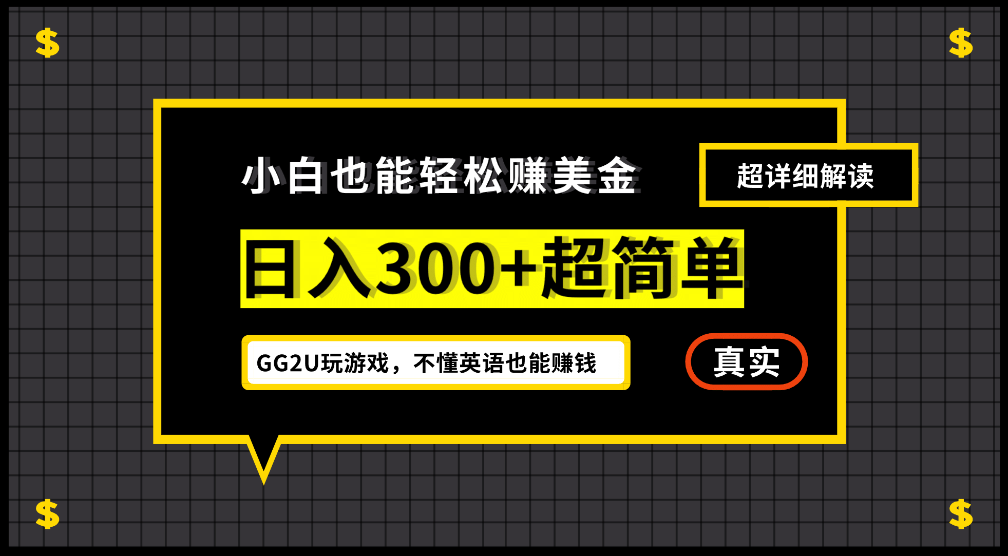 小白一周到手300刀，GG2U玩游戏赚美金，不懂英语也能赚钱-墨痕微课
