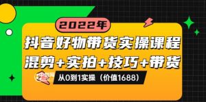 抖音好物带货实操课程:混剪 实拍 技巧 带货:从0到1实操(价值1688)-墨痕微课