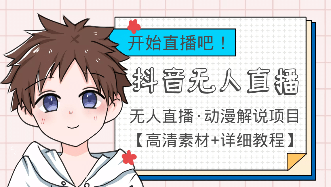 外面收费899最新抖音无人直播动漫解说项目,单号日入500 【高清素材 教程】-墨痕微课