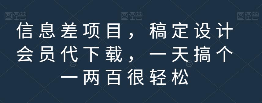 信息差项目,稿定设计会员代下载,一天搞个一两百很轻松【揭秘】-墨痕微课
