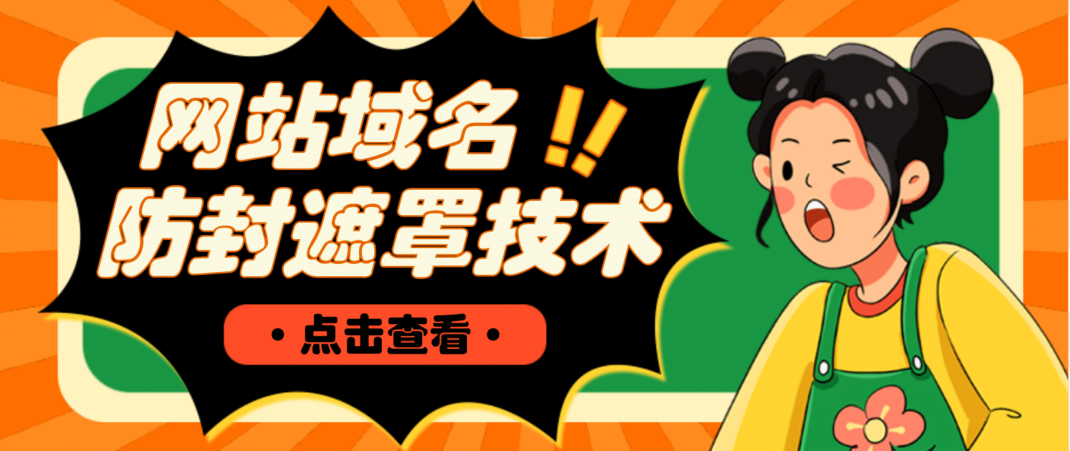 网站域名防封遮罩防红技术【详细教程 源码】-墨痕微课