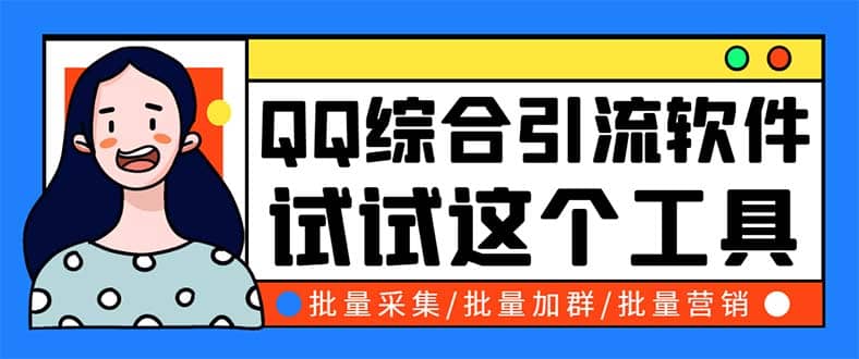 QQ客源大师综合营销助手，最全的QQ引流脚本 支持群成员导出【软件 教程】-墨痕微课